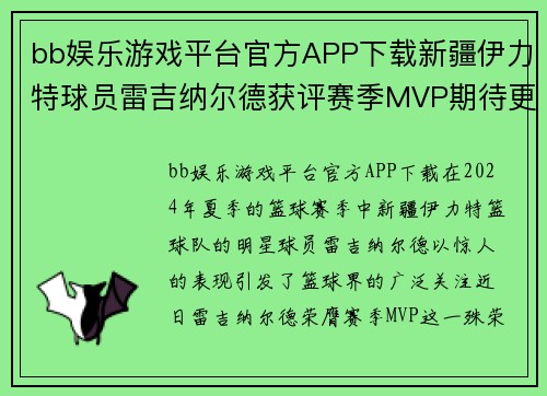 bb娱乐游戏平台官方APP下载新疆伊力特球员雷吉纳尔德获评赛季MVP期待更强表现