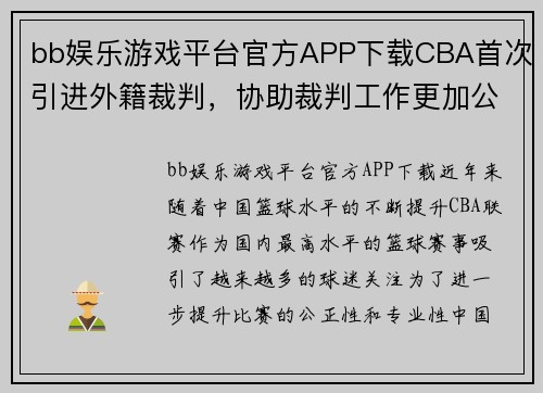 bb娱乐游戏平台官方APP下载CBA首次引进外籍裁判，协助裁判工作更加公正 - 副本 (2)