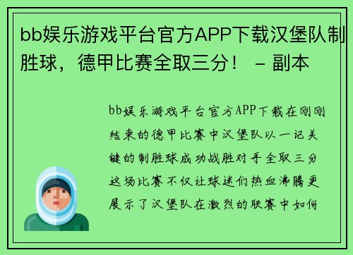 bb娱乐游戏平台官方APP下载汉堡队制胜球，德甲比赛全取三分！ - 副本