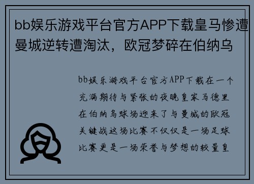 bb娱乐游戏平台官方APP下载皇马惨遭曼城逆转遭淘汰，欧冠梦碎在伯纳乌球场