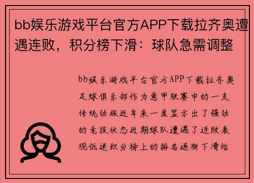 bb娱乐游戏平台官方APP下载拉齐奥遭遇连败，积分榜下滑：球队急需调整，球迷呼唤复苏
