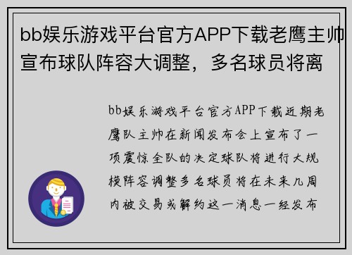 bb娱乐游戏平台官方APP下载老鹰主帅宣布球队阵容大调整，多名球员将离队 - 副本