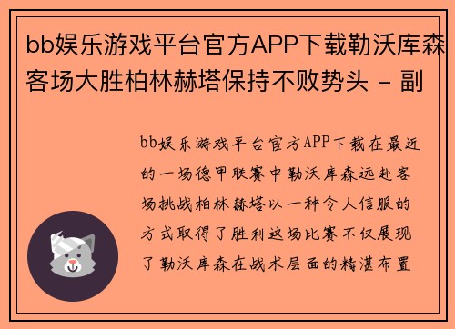 bb娱乐游戏平台官方APP下载勒沃库森客场大胜柏林赫塔保持不败势头 - 副本