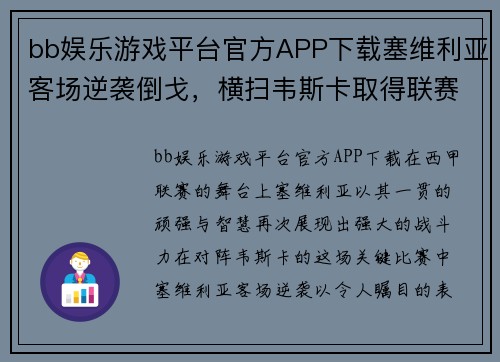bb娱乐游戏平台官方APP下载塞维利亚客场逆袭倒戈，横扫韦斯卡取得联赛三连胜 - 副本