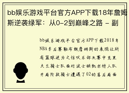 bb娱乐游戏平台官方APP下载18年詹姆斯逆袭绿军：从0-2到巅峰之路 - 副本 (2)
