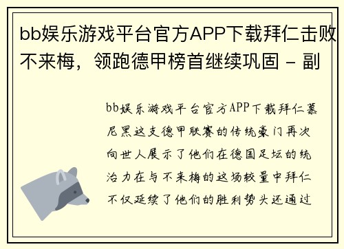 bb娱乐游戏平台官方APP下载拜仁击败不来梅，领跑德甲榜首继续巩固 - 副本
