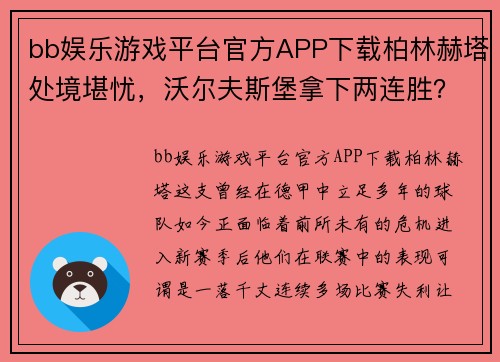 bb娱乐游戏平台官方APP下载柏林赫塔处境堪忧，沃尔夫斯堡拿下两连胜？柏林赫塔VS沃尔夫斯堡 - 副本