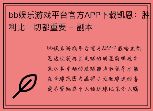 bb娱乐游戏平台官方APP下载凯恩：胜利比一切都重要 - 副本