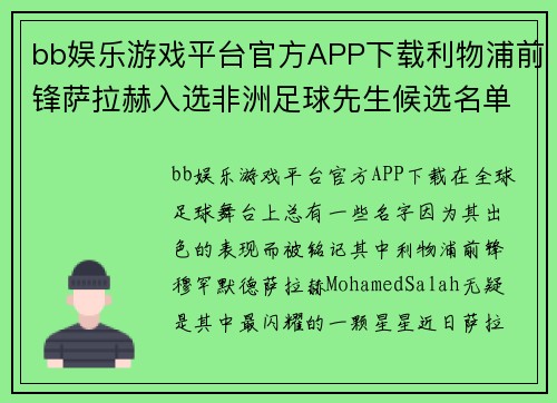 bb娱乐游戏平台官方APP下载利物浦前锋萨拉赫入选非洲足球先生候选名单，球迷们如何期待他的辉煌时刻