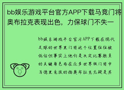 bb娱乐游戏平台官方APP下载马竞门将奥布拉克表现出色，力保球门不失一球