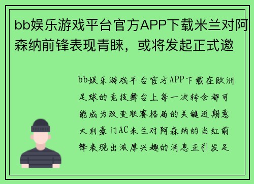 bb娱乐游戏平台官方APP下载米兰对阿森纳前锋表现青睐，或将发起正式邀约 - 副本