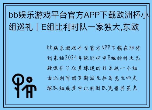 bb娱乐游戏平台官方APP下载欧洲杯小组巡礼丨E组比利时队一家独大,东欧三雄均有机会 - 副本