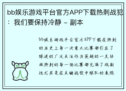 bb娱乐游戏平台官方APP下载热刺战犯：我们要保持冷静 - 副本