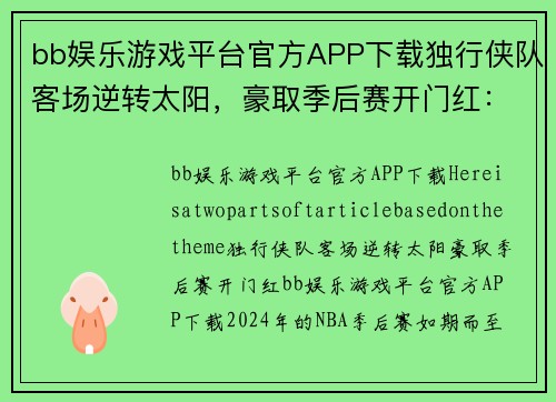 bb娱乐游戏平台官方APP下载独行侠队客场逆转太阳，豪取季后赛开门红：传奇诞生之夜 - 副本
