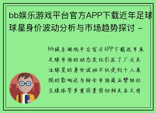bb娱乐游戏平台官方APP下载近年足球球星身价波动分析与市场趋势探讨 - 副本