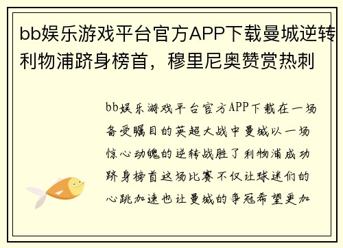 bb娱乐游戏平台官方APP下载曼城逆转利物浦跻身榜首，穆里尼奥赞赏热刺表现