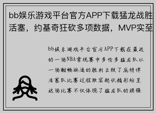 bb娱乐游戏平台官方APP下载猛龙战胜活塞，约基奇狂砍多项数据，MVP实至名归 - 副本