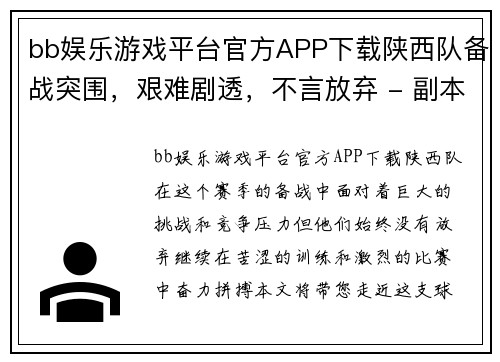 bb娱乐游戏平台官方APP下载陕西队备战突围，艰难剧透，不言放弃 - 副本