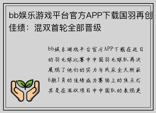 bb娱乐游戏平台官方APP下载国羽再创佳绩：混双首轮全部晋级