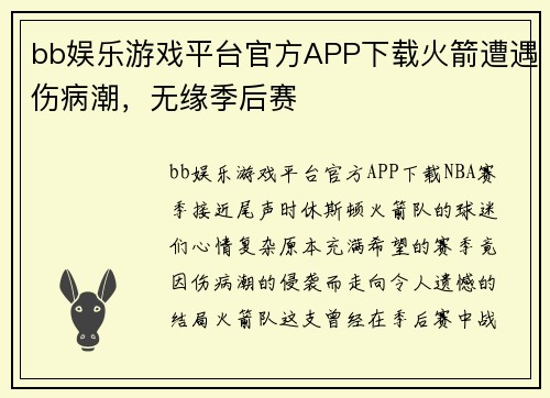bb娱乐游戏平台官方APP下载火箭遭遇伤病潮，无缘季后赛