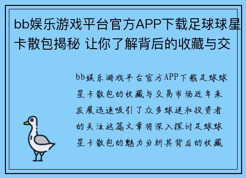 bb娱乐游戏平台官方APP下载足球球星卡散包揭秘 让你了解背后的收藏与交易市场