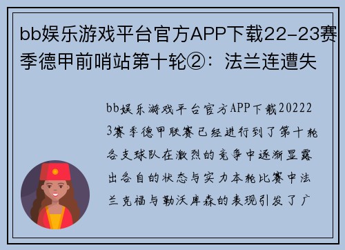 bb娱乐游戏平台官方APP下载22-23赛季德甲前哨站第十轮②：法兰连遭失利，药厂本季萎靡 - 副本 - 副本