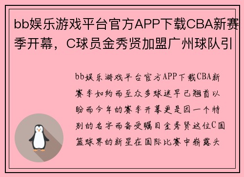 bb娱乐游戏平台官方APP下载CBA新赛季开幕，C球员金秀贤加盟广州球队引发球迷热议 - 副本