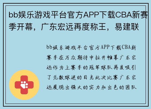 bb娱乐游戏平台官方APP下载CBA新赛季开幕，广东宏远再度称王，易建联强势领航球队夺冠霸业 - 副本 - 副本
