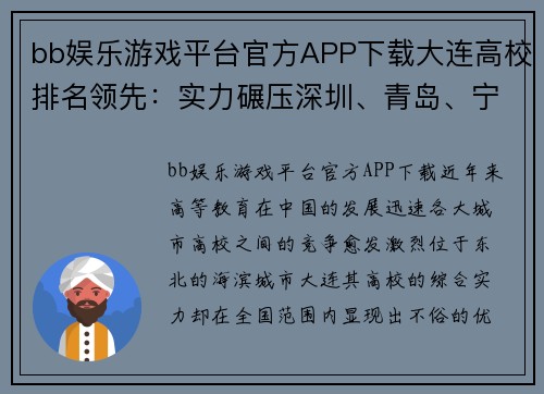 bb娱乐游戏平台官方APP下载大连高校排名领先：实力碾压深圳、青岛、宁波、厦门