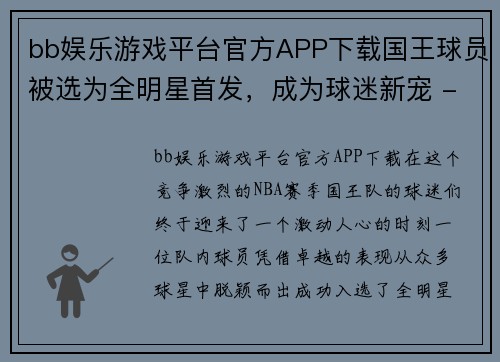 bb娱乐游戏平台官方APP下载国王球员被选为全明星首发，成为球迷新宠 - 副本
