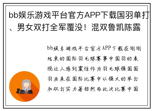 bb娱乐游戏平台官方APP下载国羽单打、男女双打全军覆没！混双鲁凯陈露能否创造奇迹？ - 副本