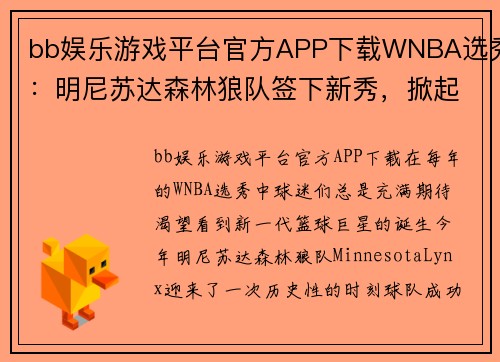 bb娱乐游戏平台官方APP下载WNBA选秀：明尼苏达森林狼队签下新秀，掀起篮球新时代
