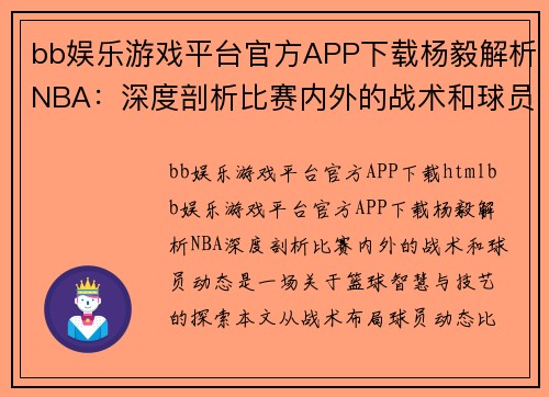 bb娱乐游戏平台官方APP下载杨毅解析NBA：深度剖析比赛内外的战术和球员动态 - 副本
