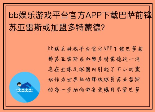 bb娱乐游戏平台官方APP下载巴萨前锋苏亚雷斯或加盟多特蒙德？