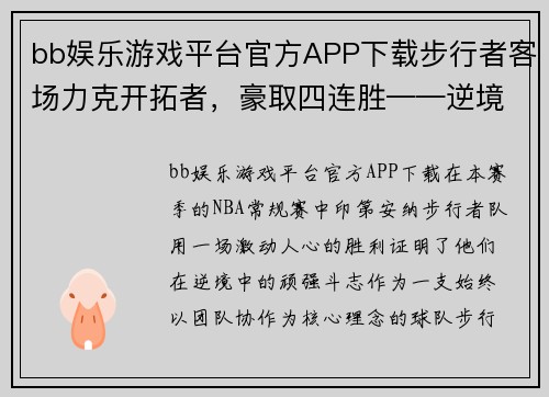 bb娱乐游戏平台官方APP下载步行者客场力克开拓者，豪取四连胜——逆境中的战斗之魂