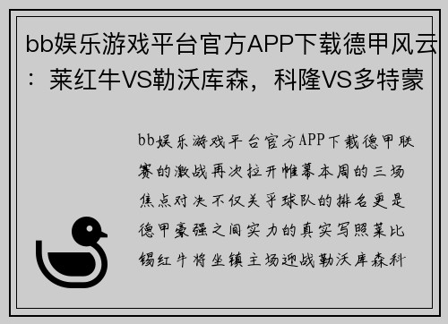 bb娱乐游戏平台官方APP下载德甲风云：莱红牛VS勒沃库森，科隆VS多特蒙德，达姆施塔VS法兰克福三大战役全面解析