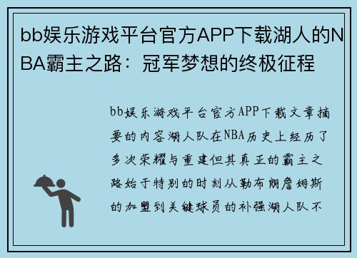 bb娱乐游戏平台官方APP下载湖人的NBA霸主之路：冠军梦想的终极征程