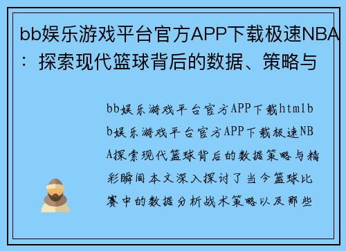 bb娱乐游戏平台官方APP下载极速NBA：探索现代篮球背后的数据、策略与精彩瞬间