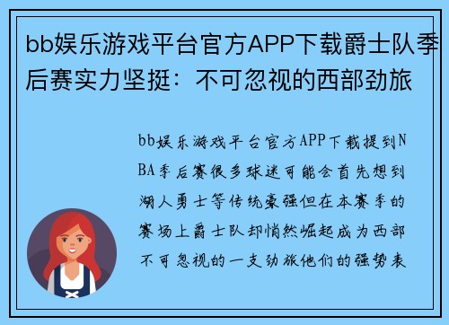 bb娱乐游戏平台官方APP下载爵士队季后赛实力坚挺：不可忽视的西部劲旅 - 副本