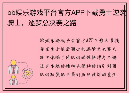 bb娱乐游戏平台官方APP下载勇士逆袭骑士，逐梦总决赛之路