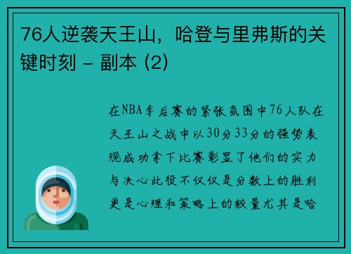 76人逆袭天王山，哈登与里弗斯的关键时刻 - 副本 (2)