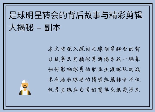 足球明星转会的背后故事与精彩剪辑大揭秘 - 副本