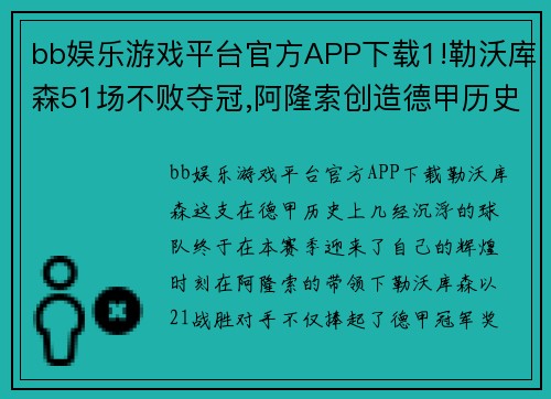 bb娱乐游戏平台官方APP下载1!勒沃库森51场不败夺冠,阿隆索创造德甲历史,再赢2场=3 - 副本 - 副本