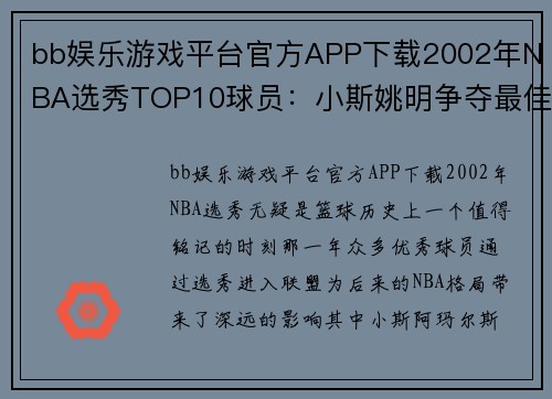 bb娱乐游戏平台官方APP下载2002年NBA选秀TOP10球员：小斯姚明争夺最佳哈斯勒姆是励志 - 副本 - 副本