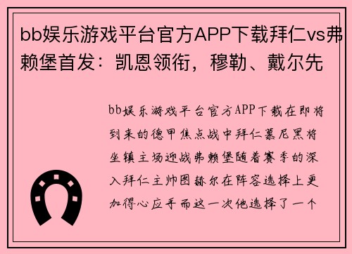 bb娱乐游戏平台官方APP下载拜仁vs弗赖堡首发：凯恩领衔，穆勒、戴尔先发，于帕替补，胜利在望 - 副本