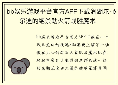 bb娱乐游戏平台官方APP下载润湖尔·霍尔迪的绝杀助火箭战胜魔术