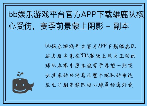 bb娱乐游戏平台官方APP下载雄鹿队核心受伤，赛季前景蒙上阴影 - 副本