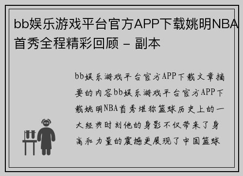 bb娱乐游戏平台官方APP下载姚明NBA首秀全程精彩回顾 - 副本