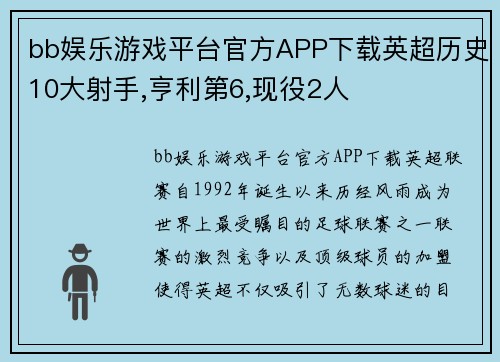 bb娱乐游戏平台官方APP下载英超历史10大射手,亨利第6,现役2人
