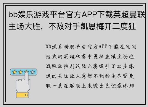 bb娱乐游戏平台官方APP下载英超曼联主场大胜，不敌对手凯恩梅开二度狂斩3球助热刺完胜 - 副本